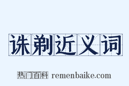 诛剃近义词是什么意思的图片